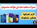 مميزات مخفية في هواتف سامسونج | لازم تعرفها