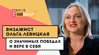 Визажист Ольга Левицкая о значимых победах, волшебстве в работе makeup-артиста и вере в себя