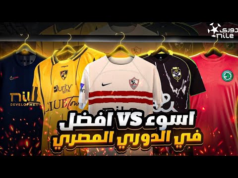 ترتيب تيشرتات فرق الدوري المصري من الأفضل للأسوأ تفتكر الاهلي والزمالك ترتيبهم الكام