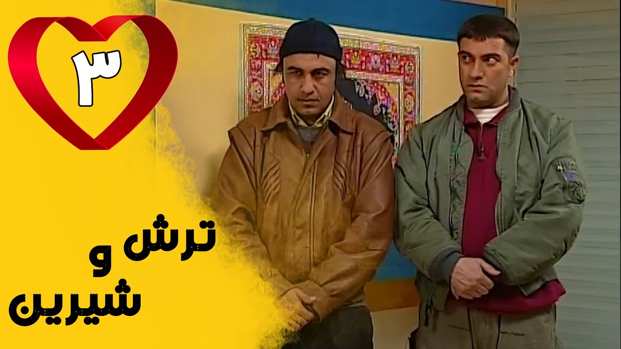 Serial Torsh o Shirin - Part 3 | سریال ترش و شیرین - قسمت 3