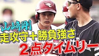 【2点適時打】山崎剛『走攻守＋勝負強さ』チームに流れを引き寄せる!!