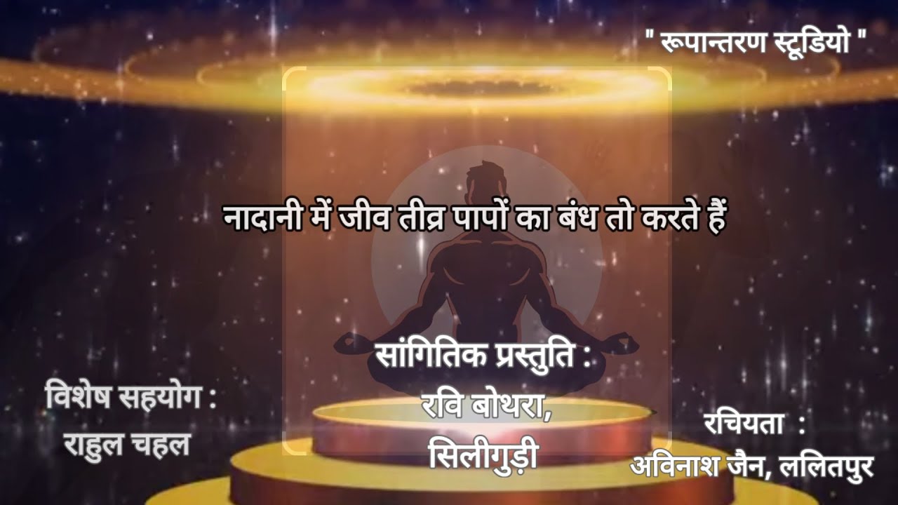 𝗡𝗮𝗮𝗱𝗮𝗻𝗶 𝗺𝗲 𝗷𝗶𝘃 𝘁𝗶𝘃𝗿𝗮 𝗽𝗮𝗮𝗽𝗼𝗻 𝗸𝗮#avinashjain#ravibothrasiliguri#rupantaranbyravibothra#devotional#jain