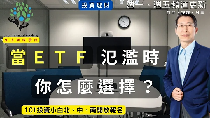 【又上财经#219】当ETF泛滥时，你怎么选择？ | 101投资小白课程报名   | 新书发表  | 阙又上 | 2023.07.03 - 天天要闻