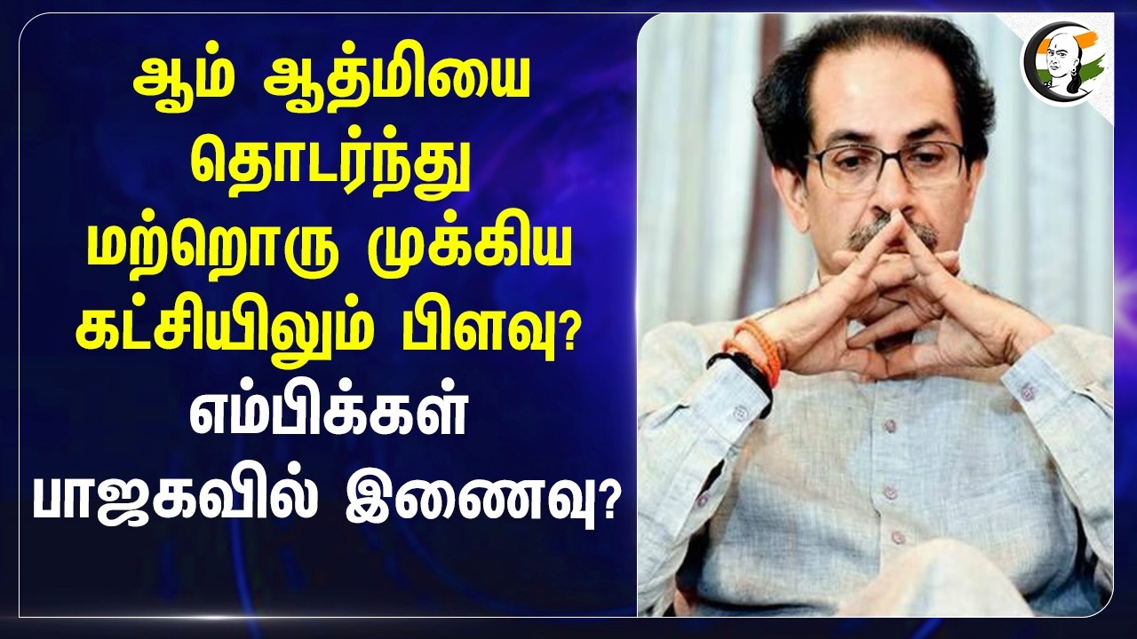 AAP-யை தொடர்ந்து மற்றொரு முக்கிய கட்சியிலும் பிளவு? MP-க்கள் BJP-ல் இணைவு? | Shiv Shena (UDP)