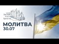 Молитва за Україну | Церква "Заповіт Ісуса Христа", м. Житомир, Україна | Пряма трансляція