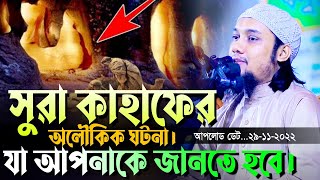 নতুন লেকচার l সুরা কাহাফের অলৌকিক ঘটনা l আবু ত্বহা মোহাম্মদ আদনান।