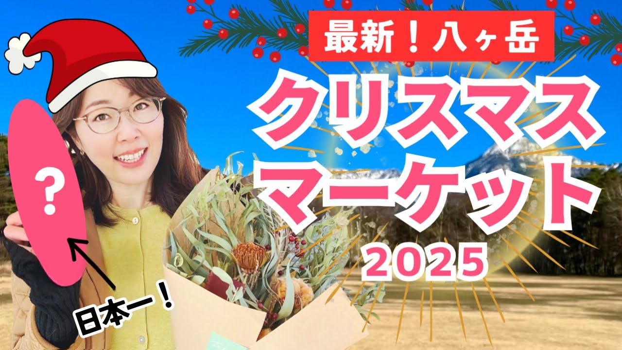 【八ヶ岳Xmas】クリスマスマーケット2025／長野・原村