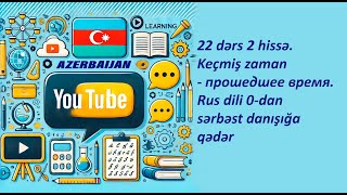 картинка: 22 dərs 2 hissə. Keçmiş zaman - прошедшее время. Rus dili 0-dan sərbəst danışığa qədər