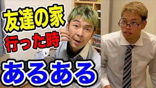 【中高生】友達の家行った時あるあるしたら共感しまくりww