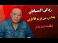 رياض السنباطي يقتبس من لحن فريد الأطرش سر مقدمة لسه فاكر و أنساك و أفتكرك تاني 