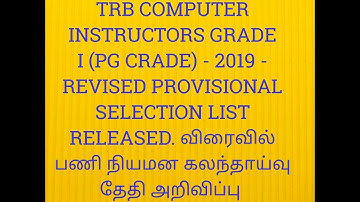 TRB COMPUTER INSTRUCTORS GRADE I (PG CADRE) - 2019 - REVISED PROVISIONAL SELECTION LIST RELEASED