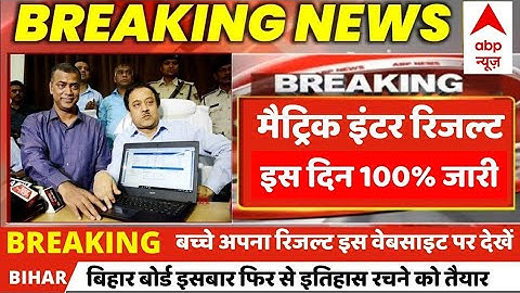 Breaking News - Bihar Board 12th result 2022 || Final date 12th Bihar। inter result date march me।