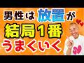 “放っておく”だけで彼から追われる女になる方法【男性心理】
