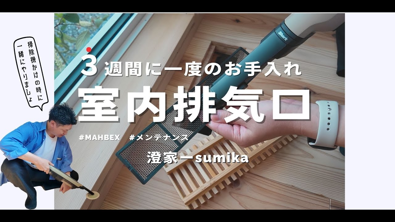 ３週間に一度！マーベックス”澄家”室内排気のメンテナンス方法【簡単解説】