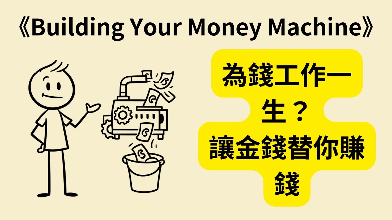 你為什麼還在為錢辛苦工作？讓錢為你瘋狂賺錢！《Building Your Money Machine》💰🔥