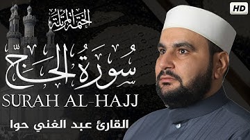 سورة الحج ||الختمة المرتلة ||القارئ عبد الغني حوا