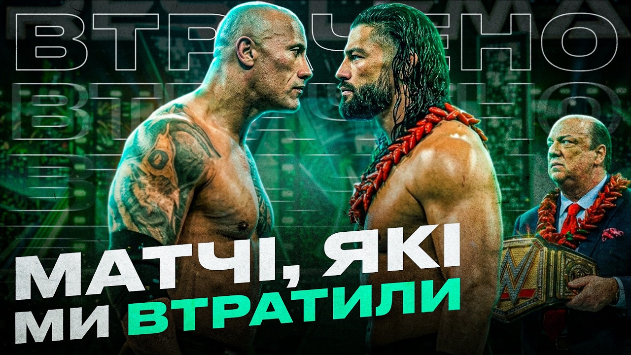 ДРІМ-МАТЧІ, ЯКІ МАЙЖЕ ВІДБУЛИСЯ НА WRESTLEMANIA