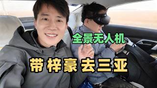 营地很苦带梓豪三亚休假上手大疆全景无人机 It Was Tough Renovating The Campsite, So I Took Zihao On A Vacation To Sanya.