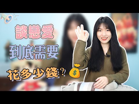 【兩性】戀愛經濟學：談戀愛怎麼花錢，才能收穫甜甜的戀愛？