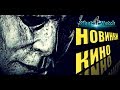 Новинки кино. ХЕЛЛОУИН/ЛУКАС/ДИКАЯ ЖИЗНЬ