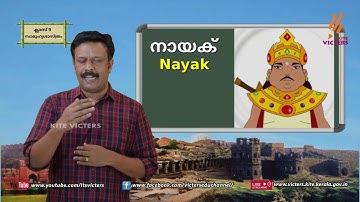 KITE VICTERS STD 09 Social Science Class 26 (First Bell-ഫസ്റ്റ് ബെല്‍)