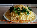 Праздничный салат с куриной грудкой и шампиньонами под сыром.