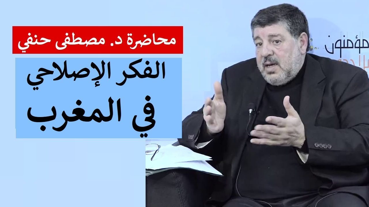 محاضرة د. مصطفى حنفي : الفكر الإصلاحي في المغرب