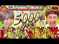 2人同時に高継続!? 奇跡的相性モード突入!!【だってあなたのお金だもの#128】木村魚拓×水樹あや パチスロかぐや様は告らせたい [パチスロ]