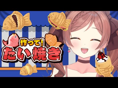 【作って！たい焼き】クリーム派【麻倉由衣】