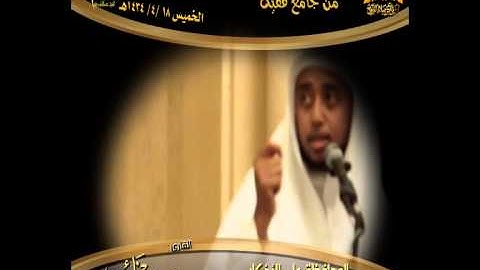 كلمة القارئ حسن نائب حول الذكر بعد الصلوات ـ من استضافة بجامع فقيه  18 ـ 4 ـ 1434هـ