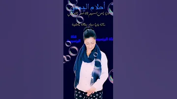 الفنانة احلام اليمني قسم بالله ماني ساكتة وفيها ميعاد رجااالة احلام اليمني قناة البرنسيسة 