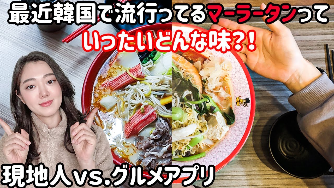 今、韓国でめっちゃ流行ってるあの料理！現地人対vsアプリ〜マーラータン編〜【日韓夫婦/日韓カップル】