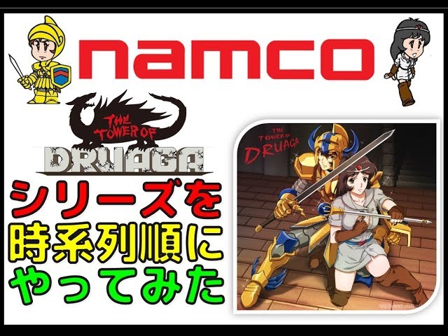 ナムコ ドルアーガの塔 攻略法インスト ナムコドルアーガの塔攻略法