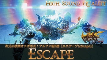 【FFXIV - OST】次元の狭間オメガ零式：アルファ編3層〖エスケープ(eScape)〗作業用BGM 高音質