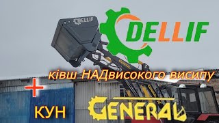 КУН General+ківш Dellif консолідація