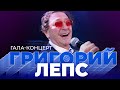 Григорий Лепс — Гала-концерт МУЗ-ТВ (MIX)