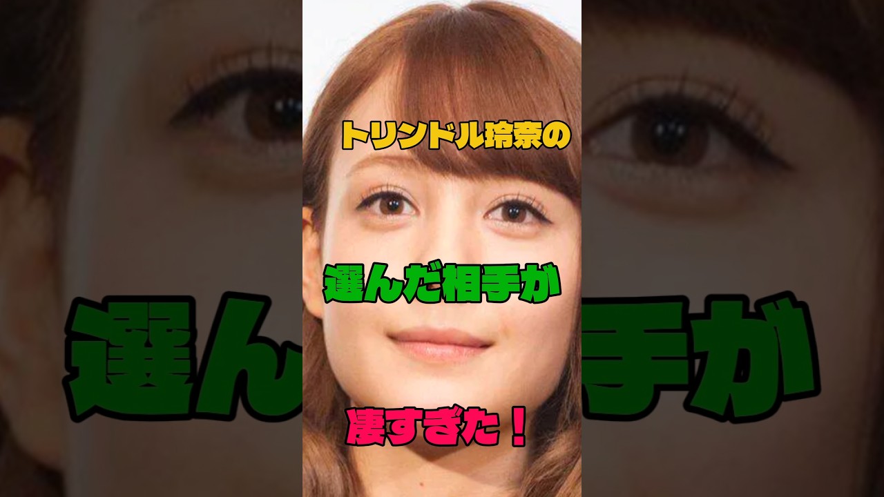 トリンドル玲奈の選んだ相手が凄すぎた！#女優#結婚