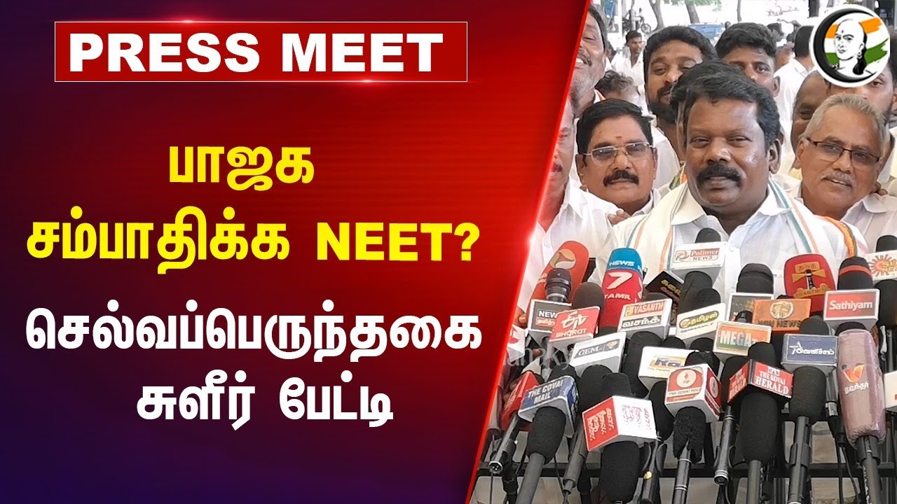 BJP சம்பாதிக்க NEET? Selvaperunthagai சுளீர் பேட்டி | UG NEET Exam Result 2024 | BJP | Congress