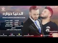 نصرت البدر - محمد السالم / الدنيا دواره (النسخه الاصليه)