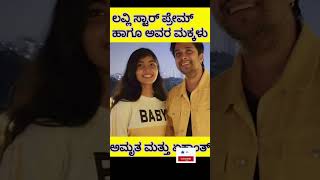 #kannada#actor#prem#children #shorts#viralvideo