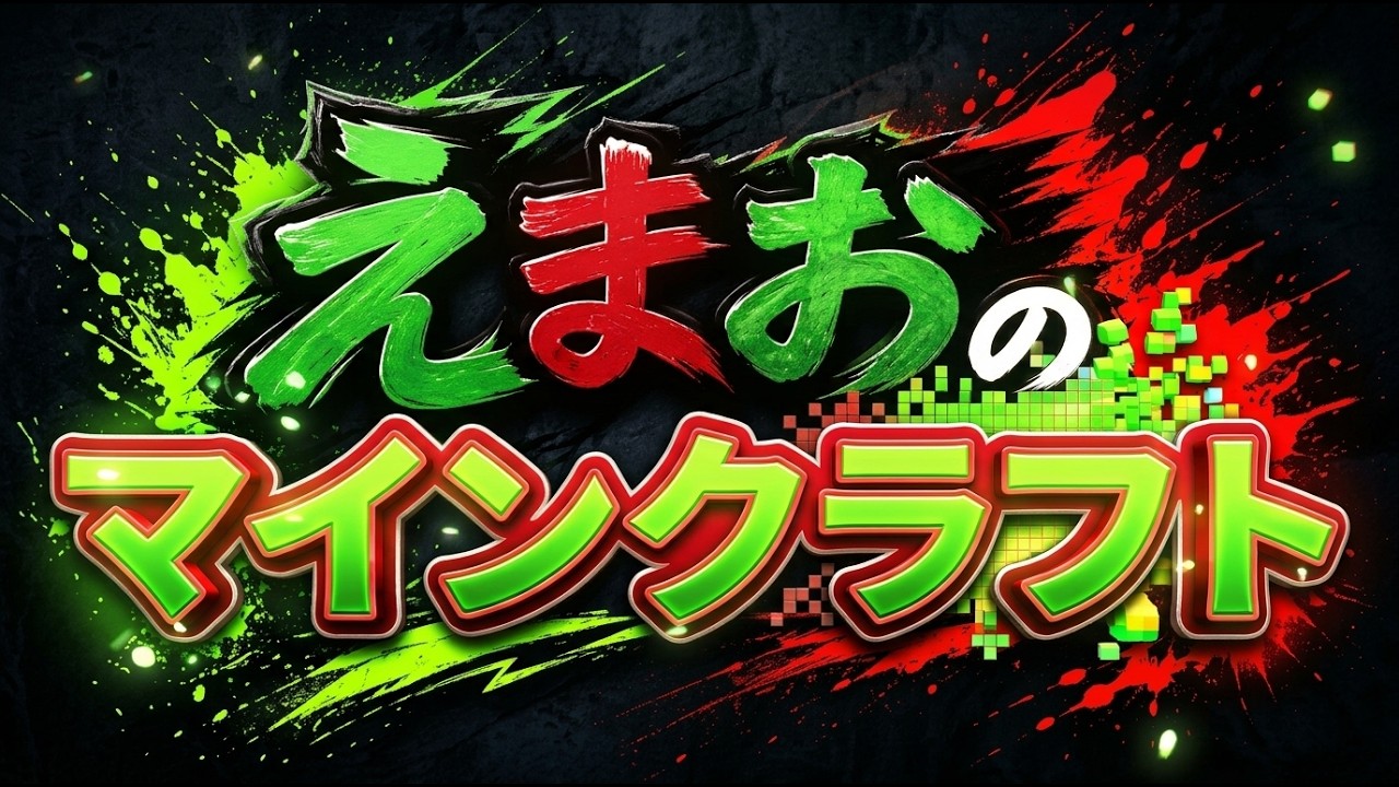 【マイクラ】ハードコアでのんびりしていく