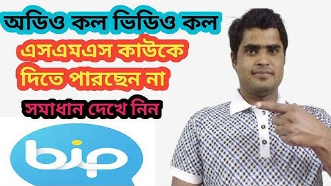 bip apps voice call video call message Erro problem  অডিও কল ভিডিও কল মেসেজ প্রোবলেম সমাধান