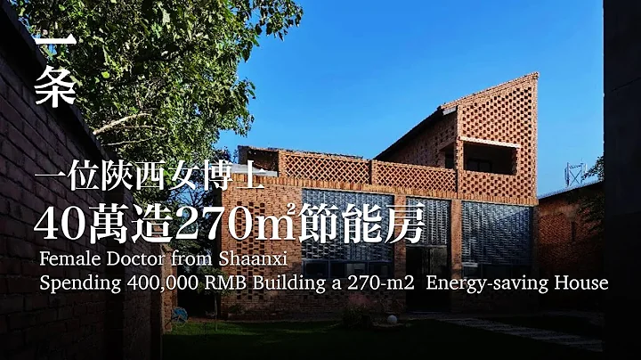 陝西女博士40萬造節能房，全年不花一分錢電費 Female Doctor Spends 400,000 RMB Building a 270-m2 Energy-saving House - 天天要聞