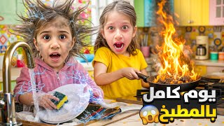 Download Lagu ممنوع نطلع من المطبخ 24 ساعة 😱 لولو تكهربت وصفا حرقت الطبخة / ماما جنت علينا 😈 MP3