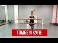 Томбе и купе(tombée, coupe): падать и выбивать. Балет для взрослых и детей.