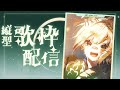 【#歌枠】周五晚上來CHILL一下 💧詩雨蔻達