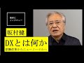 【坂村健にきいた】システム部にお任せではDXはムリです