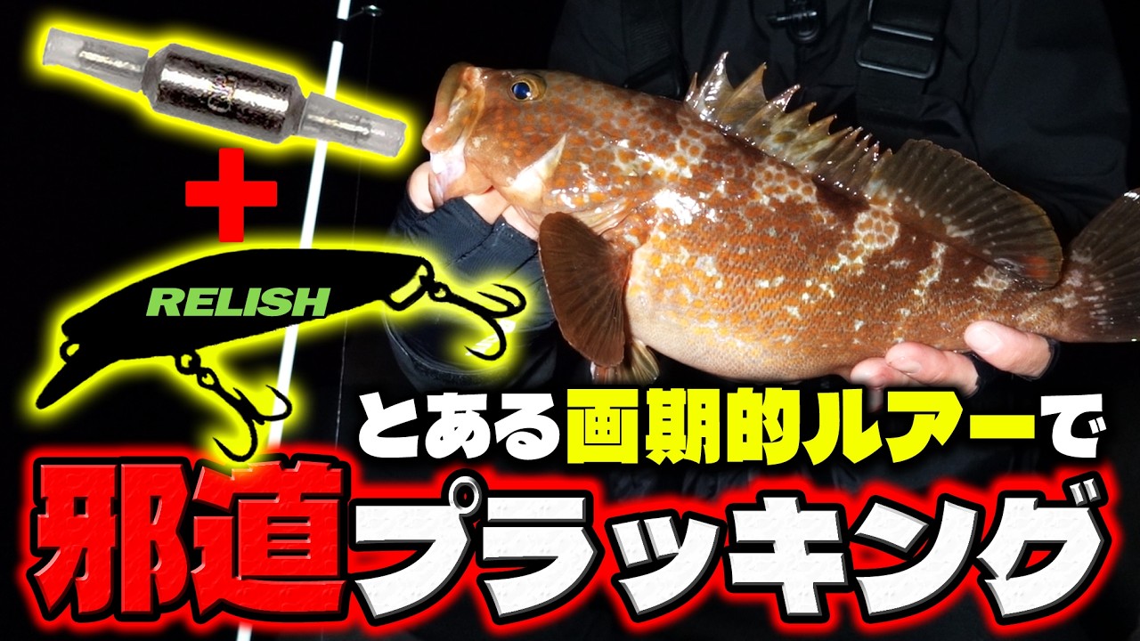 【根掛かり地帯も怖くない】NEWルアー「レリッシュ」だから釣れる！根魚狙いの邪道プラッキングとは？