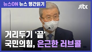 국민의힘, 윤석열에 은근한 '러브콜'…"야당 사람 다 됐다" / JTBC 뉴스ON