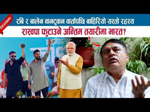 रास्वपा फुटाउने अन्तिम तयारीमा भारत ? रबि र बालेन वानटुवान वार्तापछि बाहिरियो यस्तो रहस्य; DR.MISHRA